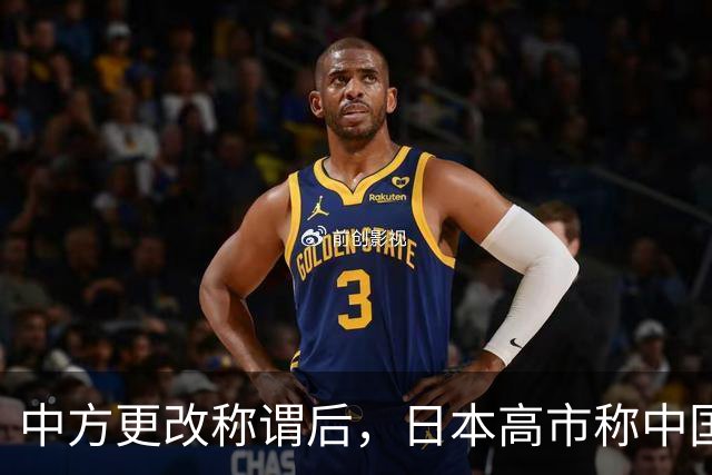 中方更改称谓后，日本高市称中国为“重要邻国